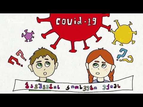 COVID-19 - ბავშვების კითხვები ექიმს
