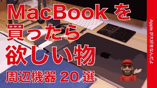 【長く使ってる】MacBookを買ったら欲しい物！周辺機器20選・オススメできるアクセサリ