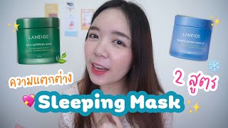 Sleeping Mask Laneige 2 สูตร ต่างกันยังไง ? สูตรเขียว💚 VS สูตรสีฟ้า💙 | ดิฉันขอบอกว่า💁🏻‍♀️