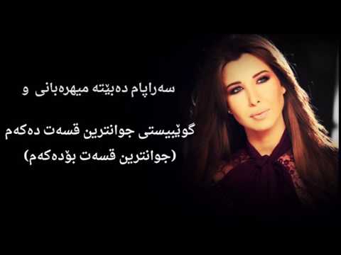 نانسي عجرم كاتێ دێم ماڵئاواییت لێبكەم وبكون جايي ودعك بەژێرنووسی كوردی