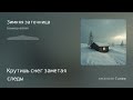 project boxxxop admin.  Песни русского шансона.  Зима.  Зимняя заточница. V1