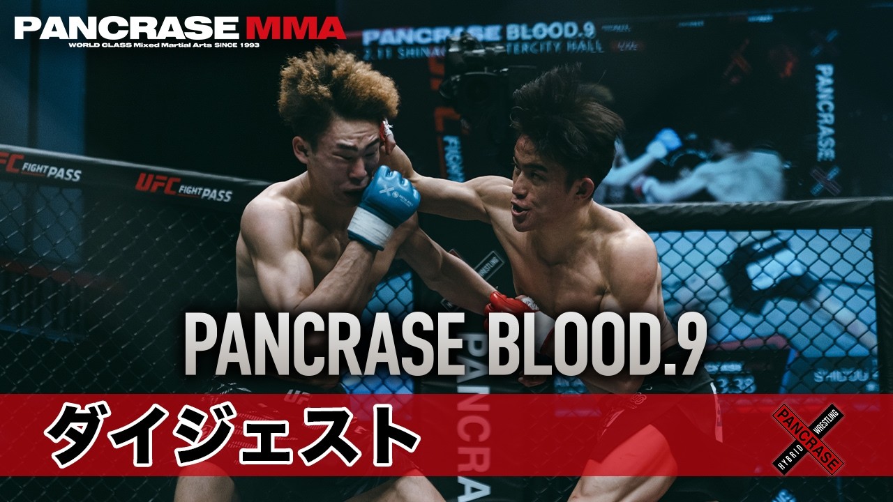 PANCRASE BLOOD.9 – Tournament Digest 2026.2.11 Shinagawa Intercity 