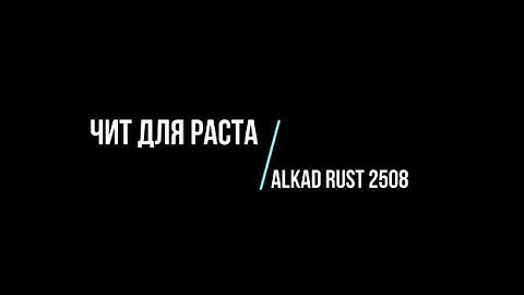 БЕСПЛАТНЫЙ ЧИТ НА РАСТ v2508 | RUST HACK ПИРАТКА v2508 | FREE CHEAT RUST | ОБХОД GW |