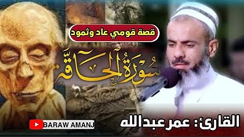 تلاوة عذبة بصوت القارئ عمر عبدالله سورة(الحاقة)|Surah-AL-Haqah _omar abdullah