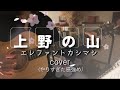 上野の山/やりすぎた感強めcover/エレファントカシマシ