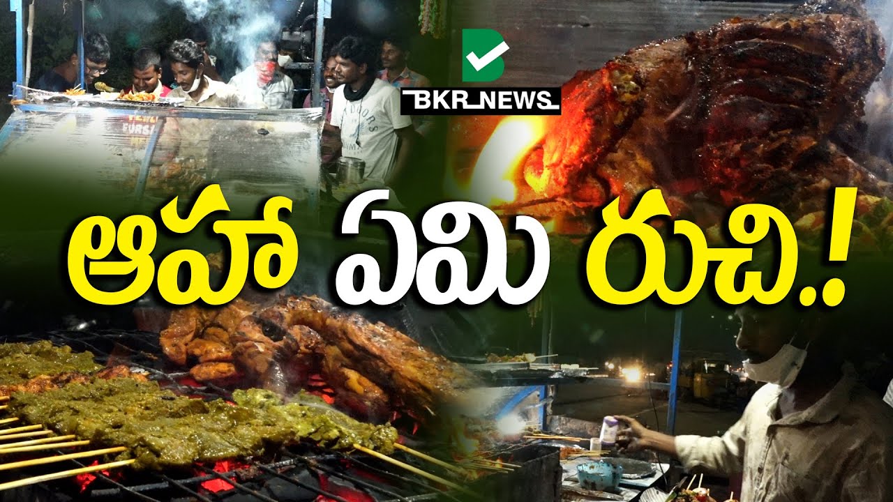 ఆహా ఏమి రుచి..!||BKR Special Program For Nellore Street Food|Nellore Famous Chicken Pakoda |BKR NEWS