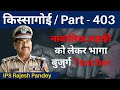 किस्सागोई  Part -- 403    ( सीजन-- 8 )