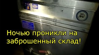 Проникли ночью на заброшенный склад!