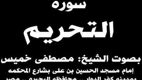 066- سوره التحريم بصوت الشيخ مصطفى خميس