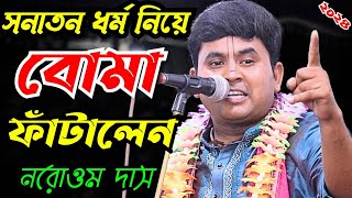 সনাতন ধর্ম নিয়ে বোমা ফাঁটালেন বাংলাদেশী প্রদীপ পাল নরোওম দাস/Narouttam Das | Radhe Media