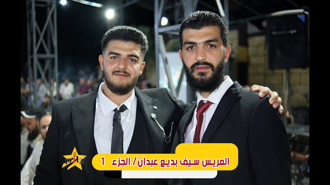 حفل زفاف العريس  سيف بديع عبدان - عين شيب - الفنان محمد اليوسف - جعفر محمد- ابو سلطان - الجزء الأول