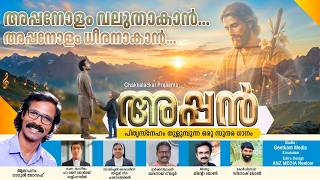 Appan അപപൻ പതസനഹ തളമപനന ഒര സനദര ഗന Fr. Jerry George Varaprasada Media