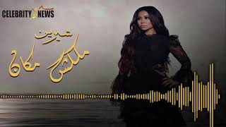 ملكش مكان -شرين | Malaksh Makan- sherine 2021