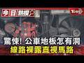 驚悚! 公車地板怎有洞 線路裸露直視馬路｜TVBS新聞 @TVBSNEWS01
