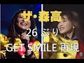 【字幕あり】森高千里 GET SMILE 完全再現 中文歌詞