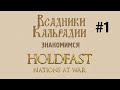 Знакомимся с Holdfast: Nations At War. Фехтование и артиллерия