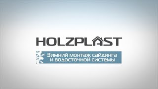 Монтаж винилового сайдинга Holzplast - съемка видеоинструкции