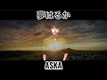 夢はるか / ASKA @uTauTauRin_channel