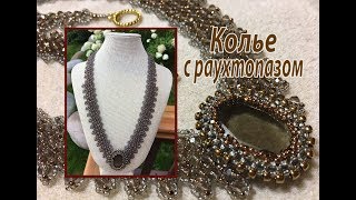 Колье с раухтопазом. Колье с раухтопазом.