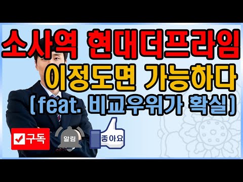 현대프라힐스소사역더프라임, 이정도 경쟁력이면 가능하다.