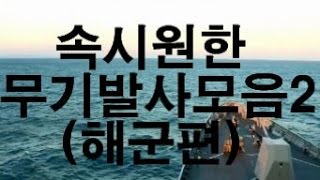 속시원한 무기발사모음2(해군편)