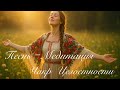 Песнь - Медитация Чакр Целостности
