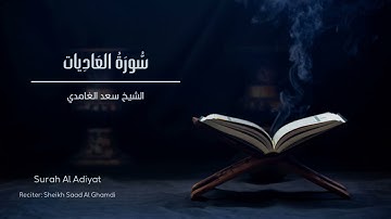 الشيخ سعد الغامدي - سورة العاديات  | Sheikh Saad Al Ghamdi - Surat Al Adiyat