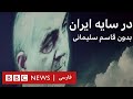 در سايه ايران عراق پس از قاسم سليمانی مستند 