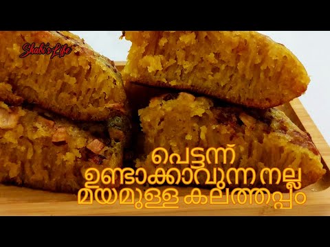 പെട്ടെന്ന് ഉണ്ടാക്കാവുന്ന മയമുള്ള കലത്തപ്പം😋 - Shabi's Life