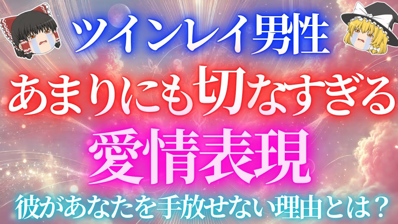 【神回】ツインレイ男性があなたのことを絶対に手放さない理由が切なすぎる！【ゆっくり解説】【ゆっくりスピリチュアル】