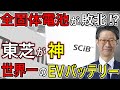 【全固体電池敗北！？】東芝の世界最高の新型バッテリー「SCiB」が2023年生産開始！世界が完全降伏！【電気自動車・EV・日本の凄いニュース】