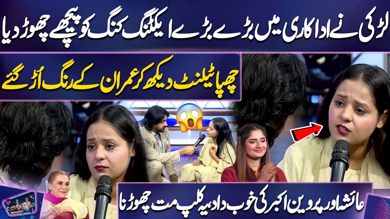 Larki Ne Adakari Mein Baray Baray Acting King Ko Piche Chod Diya😱 | Imran Ashraf | Mazaq Raat