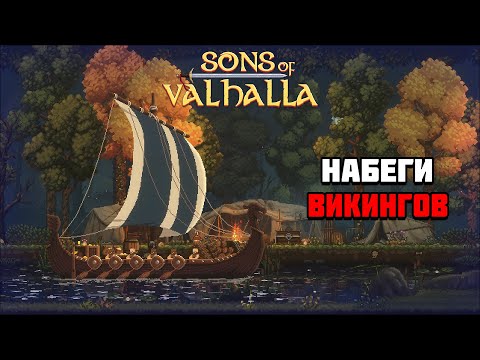 Видео: Первый взгляд на игру Sons of Valhalla | Викинги в Англии