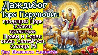 Даждьбог Тарх Перунович - грядущий Царь Славян правитель Прави и Слави князь СвятаРуси Солнца Ра.