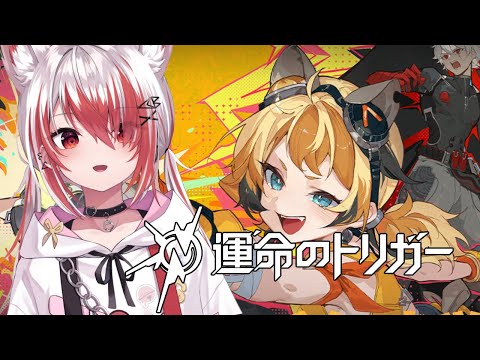 【運命のトリガーTGS2025】運命の前哨戦 !!がんばるう! w/けっつんさん すももさん shomaru7さん【VEE/秋雪こはく】