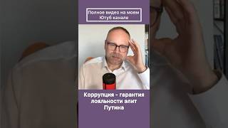 Коррупция - гарантия лояльности элит Путина