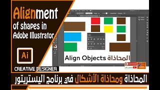 محاذاة وتوزيع الاشكال في برنامج ادوبي اليستريتور adobe illustrator