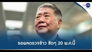 “ภูมิธรรม” รอกรมวิทย์แถลงผลตรวจข้าว 10 ปี