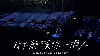 Video thumbnail of "Mayday五月天 [ 我不願讓你一個人 I Won't Let You Be Lonely ] Official Live Video"