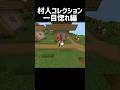 村人コレクション(一目惚れ編)#minecraft#マイクラ #トモコレ#トモダチコレクション
