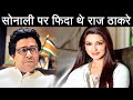 Sonali Bendre के लिए Raj Thackeray ने उठाया था ये कदम | वनइंडिया हिंदी