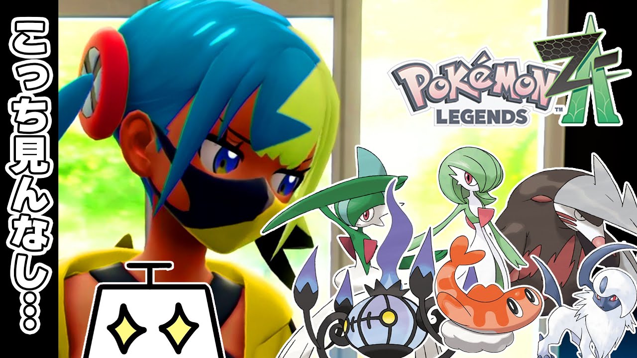 【ポケモンレジェンズZA その16】日帰り異世界旅行記 