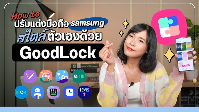 แนะนำแอปแต่งมือถือของฟรี! ของดี! Samsung Good Lock เปลี่ยนธีม เลือกสี  ใส่รูปในคีย์บอร์ดก็ทำได้หมด🔥 - Youtube