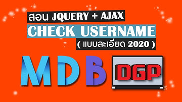 สอน JQUERY + AJAX เช็ค Username (แบบละเอียด 2020)