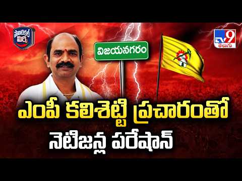 Political Mirchi : ఎంపీ కలిశెట్టి ప్రచారంతో నెటిజన్ల పరేషాన్ | MP Kalisetti Appalanaidu - TV9 - TV9