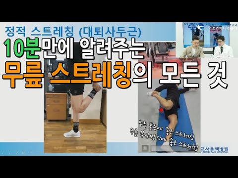 무릎 통증?! 무릎 부상 예방?! 스트레칭으로 가능합니다. (10분만에 알려주는 무릎 스트레칭의 모든 것)