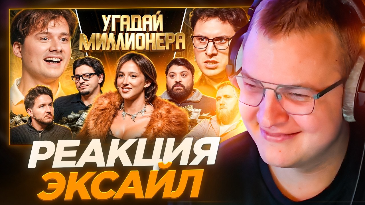 Пятёрка СМОТРИТ - Угадай Миллионера ! Взрослые Угадывают (Сатир, Тамби, Кукояка, Сквозьбаб, Генсуха)