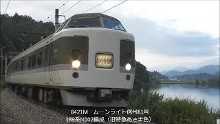 最後の189系 快速ムーンライト信州81号 真夏の北アルプス山麓を行く!2018.7.15 光panasd 934