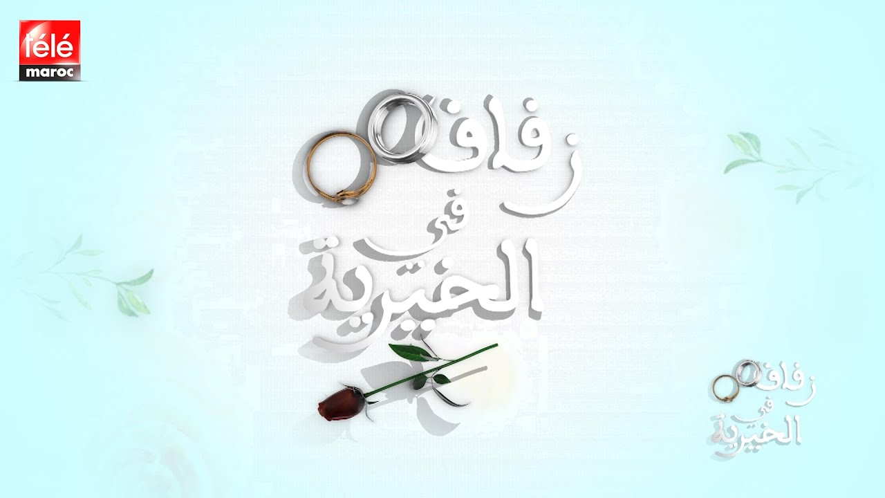 زفاف في الخيرية : حليت عيني لقيت راسي فالخيرية وها كيفاش كبرت وتزوجت فيها