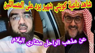 شاهد داعية كويتي شهير يرد على المتسائلين عن مذهب الراحل مشاري البلام